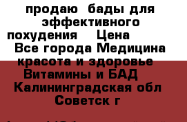 продаю  бады для эффективного похудения  › Цена ­ 2 000 - Все города Медицина, красота и здоровье » Витамины и БАД   . Калининградская обл.,Советск г.